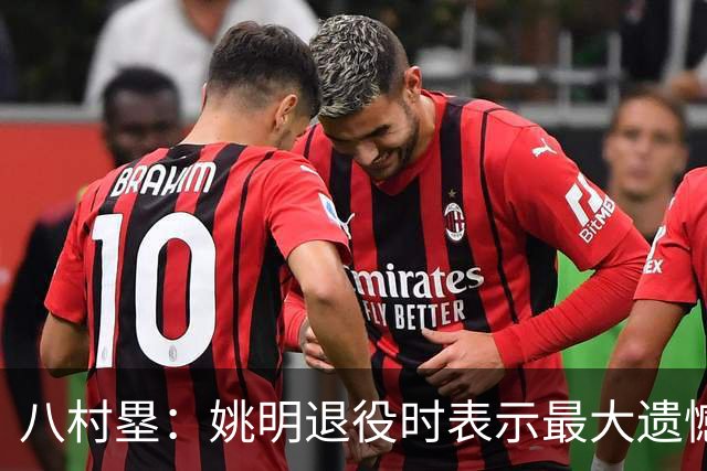 八村塁：姚明退役时表示最大遗憾是后继无人 我也在思考谁能接替我的位置