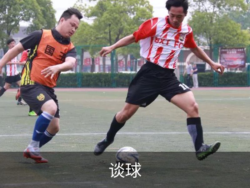 关于谈球