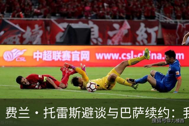 费兰·托雷斯避谈与巴萨续约：我不知道也不关心这个话题
